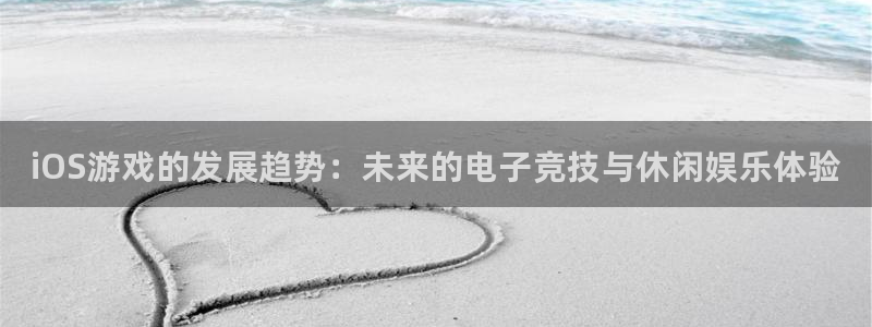 星欧娱乐集团：iOS游戏的发展趋势：未来的电子竞技与休闲娱乐