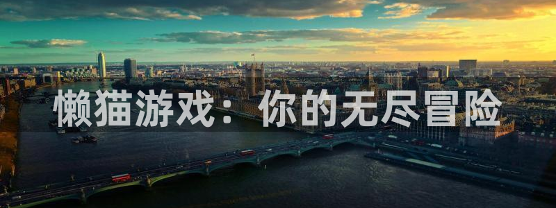 星欧娱乐娱乐：懒猫游戏：你的无尽冒险