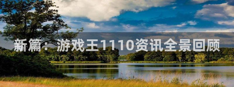 星欧娱乐平台注册开户：新篇：游戏王1110资讯全景回顾