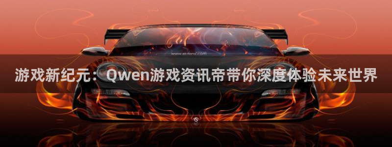 星欧娱乐app下载|下载地址：游戏新纪元：Qwen游戏资讯帝