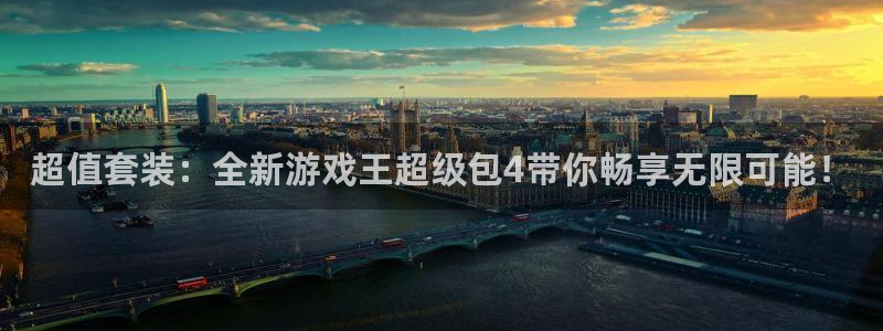 星欧娱乐下载：超值套装：全新游戏王超级包4带你畅享无限可能！