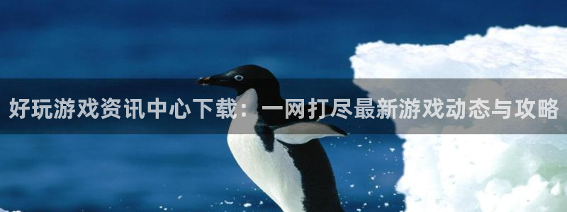 星欧娱乐下载：好玩游戏资讯中心下载：一网打尽最新游戏动态与攻