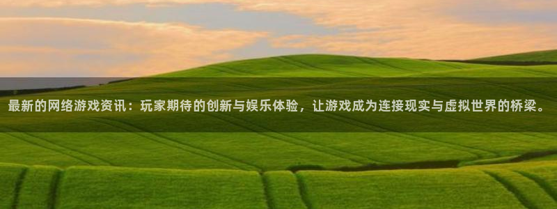 星欧娱乐官方平台：最新的网络游戏资讯：玩家期待的创新与娱乐体